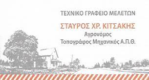 ΤΟΠΟΓΡΑΦΟΣ ΜΗΧΑΝΙΚΟΣ ΤΕΧΝΙΚΟ ΓΡΑΦΕΙΟ ΑΓΡΙΝΙΟ ΚΙΤΣΑΚΗΣ ΣΤΑΥΡΟΣ