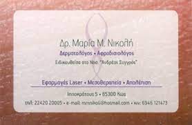 ΔΕΡΜΑΤΟΛΟΓΟΙ ΑΦΡΟΔΙΣΙΟΛΟΓΟΙ ΚΩΣ ΝΙΚΟΛΗ ΜΑΡΙΑ ΚΟΥΚΟΥΡΑΣ ΝΕΚΤΑΡΙΟΣ ΟΕ