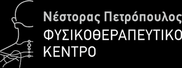 ΦΥΣΙΚΟΘΕΡΑΠΕΥΤΗΣ PHYSICAL CENTER ΚΟΜΟΤΗΝΗ ΡΟΔΟΠΗ ΠΕΤΡΟΠΟΥΛΟΣ ΝΕΣΤΟΡΑΣ
