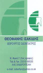 ΟΔΟΝΤΙΑΤΡΟΣ ΧΕΙΡΟΥΡΓΟΣ ΑΛΕΞΑΝΔΡΟΥΠΟΛΗ ΕΒΡΟΣ ΙΣΑΚΙΔΗΣ ΘΕΟΦΑΝΗΣ