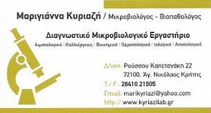 ΜΙΚΡΟΒΙΟΛΟΓΟΣ ΜΙΚΡΟΒΙΟΛΟΓΙΚΟ ΕΡΓΑΣΤΗΡΙΟ ΑΓΙΟΣ ΝΙΚΟΛΑΟΣ ΛΑΣΙΘΙ ΚΥΡΙΑΖΗ ΜΑΡΙΓΙΑΝΝΑ