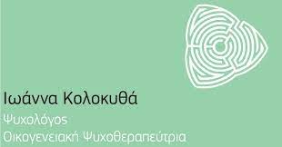 ΨΥΧΟΛΟΓΟΣ ΝΕΑ ΑΛΙΚΑΡΝΑΣΣΟΣ ΗΡΑΚΛΕΙΟ ΚΡΗΤΗ ΚΟΛΟΚΥΘΑ ΙΩΑΝΝΑ