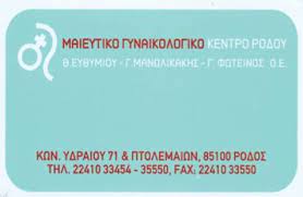 ΜΑΙΕΥΤΙΚΟ ΓΥΝΑΙΚΟΛΟΓΙΚΟ ΙΑΤΡΙΚΟ ΚΕΝΤΡΟ ΡΟΔΟΥ ΡΟΔΟΣ ΕΥΘΥΜΙΟΥ-ΜΑΝΩΛΙΚΑΚΗΣ-ΦΩΤΕΙΝΟΣ ΟΕ
