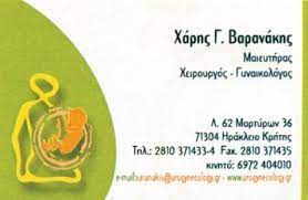 ΓΥΝΑΙΚΟΛΟΓΟΣ ΜΑΙΕΥΤΗΡΑΣ ΧΕΙΡΟΥΡΓΟΣ ΗΡΑΚΛΕΙΟ ΚΡΗΤΗ ΒΑΡΑΝΑΚΗΣ ΖΑΧΑΡΙΑΣ