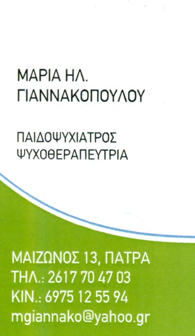 ΠΑΙΔΟΨΥΧΙΑΤΡΟΣ ΨΥΧΟΘΕΡΑΠΕΥΤΡΙΑ ΠΑΤΡΑ ΑΧΑΪΑ ΓΙΑΝΝΑΚΟΠΟΥΛΟΥ ΜΑΡΙΑ