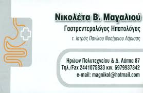 ΓΑΣΤΡΕΝΤΕΡΟΛΟΓΟΣ ΗΠΑΤΟΛΟΓΟΣ ΚΑΡΔΙΤΣΑ ΜΑΓΑΛΙΟΥ ΚΟΤΡΩΤΣΙΟΥ ΝΙΚΟΛΕΤΑ