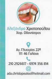 ΟΔΟΝΤΙΑΤΡΟΣ ΧΕΙΡΟΥΡΓΟΣ ΓΑΛΑΤΣΙ ΑΤΤΙΚΗ ΧΡΙΣΤΟΠΟΥΛΟΥ ΑΛΕΞΑΝΔΡΑ