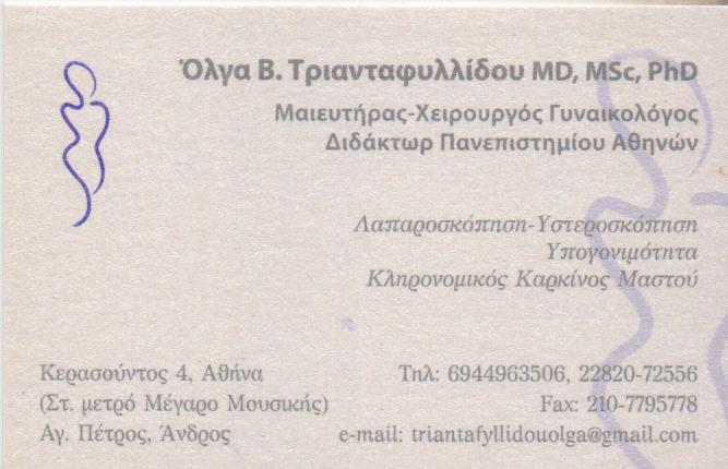 ΓΥΝΑΙΚΟΛΟΓΟΣ ΜΑΙΕΥΤΗΡΑΣ ΧΕΙΡΟΥΡΓΟΣ ΑΘΗΝΑ ΑΤΤΙΚΗ ΤΡΙΑΝΤΑΦΥΛΛΙΔΟΥ ΟΛΓΑ