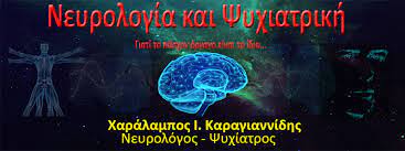 ΨΥΧΙΑΤΡΟΣ ΝΕΥΡΟΛΟΓΟΣ ΧΑΛΚΙΔΑ ΕΥΒΟΙΑ ΚΑΡΑΓΙΑΝΝΙΔΗΣ ΧΑΡΑΛΑΜΠΟΣ