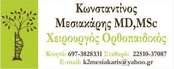 ΟΡΘΟΠΕΔΙΚΟΣ ΧΕΙΡΟΥΡΓΟΣ ΜΥΤΙΛΗΝΗ ΛΕΣΒΟΣ ΜΕΣΙΑΚΑΡΗΣ ΚΩΝΣΤΑΝΤΙΝΟΣ