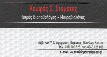 ΜΙΚΡΟΒΙΟΛΟΓΟΣ ΒΙΟΠΑΘΟΛΟΓΟΣ ΙΠΠΟΚΡΑΤΗΣ ΗΡΑΚΛΕΙΟ ΚΡΗΤΗ ΚΟΥΦΟΣ ΣΤΑΜΑΤΙΟΣ