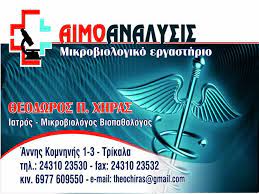 ΜΙΚΡΟΒΙΟΛΟΓΟΣ ΒΙΟΠΑΘΟΛΟΓΟΣ ΑΙΜΟΑΝΑΛΥΣΙΣ ΤΡΙΚΑΛΑ ΧΗΡΑΣ ΘΕΟΔΩΡΟΣ