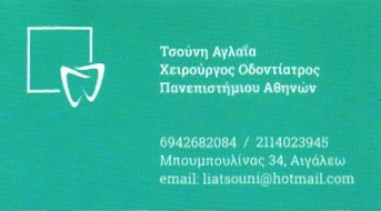 ΧΕΙΡΟΥΡΓΟΣ ΟΔΟΝΤΙΑΤΡΟΣ ΑΙΓΑΛΕΩ ΑΤΤΙΚΗ ΤΣΟΥΝΗ ΑΓΛΑΪΑ