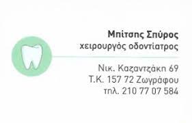 ΧΕΙΡΟΥΡΓΟΣ ΟΔΟΝΤΙΑΤΡΟΣ ΖΩΓΡΑΦΟΥ ΑΤΤΙΚΗ ΜΠΙΤΣΗΣ ΣΠΥΡΙΔΩΝ