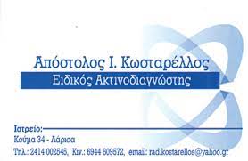 ΑΚΤΙΝΟΛΟΓΟΣ ΑΚΤΙΝΟΔΙΑΓΝΩΣΗ ΛΑΡΙΣΑ ΚΩΣΤΑΡΕΛΛΟΣ ΑΠΟΣΤΟΛΟΣ