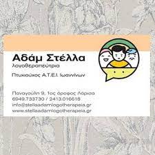 ΛΟΓΟΘΕΡΑΠΕΥΤΡΙΑ ΛΟΓΟΠΕΔΙΚΟΣ ΛΑΡΙΣΑ ΑΔΑΜ ΣΤΥΛΙΑΝΗ