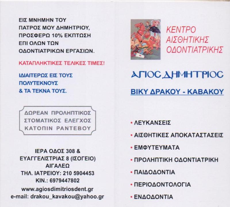 ΧΕΙΡΟΥΡΓΟΣ ΟΔΟΝΤΙΑΤΡΟΣ ΑΙΓΑΛΕΩ ΑΤΤΙΚΗ ΚΑΒΑΚΟΥ ΒΑΣΙΛΙΚΗ