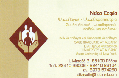 ΨΥΧΟΛΟΓΟΣ ΨΥΧΟΘΕΡΑΠΕΥΤΡΙΑ ΡΟΔΟΣ ΝΤΙΚΑ ΣΟΦΙΑ