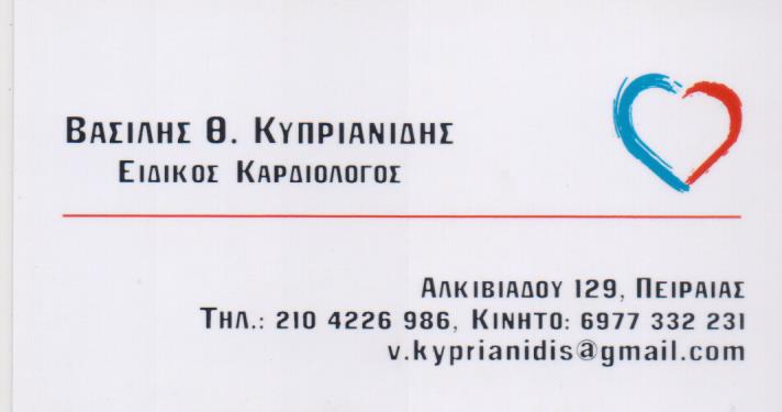 ΕΙΔΙΚΟΣ ΚΑΡΔΙΟΛΟΓΟΣ ΠΕΙΡΑΙΑΣ ΑΤΤΙΚΗ ΚΥΠΡΙΑΝΙΔΗΣ ΒΑΣΙΛΕΙΟΣ