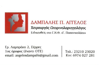 ΩΤΟΡΙΝΟΛΑΡΥΓΓΟΛΟΓΟΣ ΧΕΙΡΟΥΡΓΟΣ ΣΕΡΡΕΣ ΔΑΜΠΑΛΗΣ ΑΓΓΕΛΟΣ