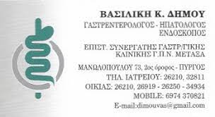ΓΑΣΤΡΕΝΤΕΡΟΛΟΓΟΣ ΗΠΑΤΟΛΟΓΟΣ ΕΝΔΟΣΚΟΠΟΣ ΠΥΡΓΟΣ ΗΛΕΙΑ ΔΗΜΟΥ ΒΑΣΙΛΙΚΗ