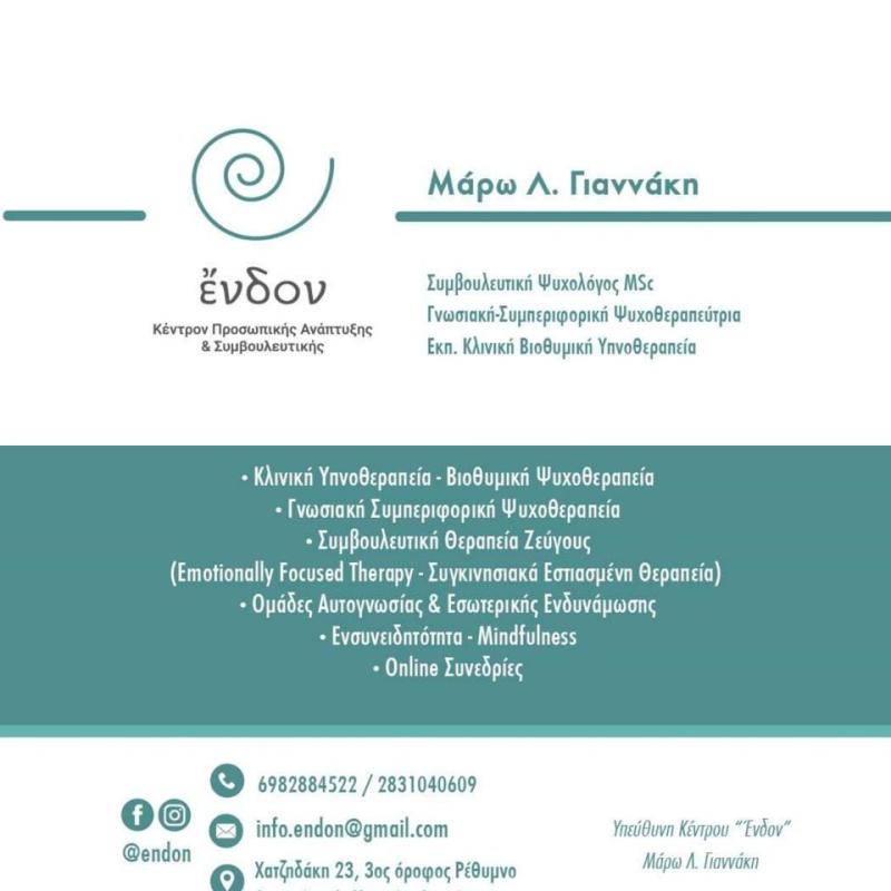 ΨΥΧΟΛΟΓΟΣ ΕΝΔΟΝ ΡΕΘΥΜΝΟ ΓΙΑΝΝΑΚΗ ΜΑΡΩ