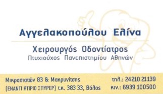 ΟΔΟΝΤΙΑΤΡΟΣ ΧΕΙΡΟΥΡΓΟΣ ΒΟΛΟΣ ΜΑΓΝΗΣΙΑ ΑΓΓΕΛΑΚΟΠΟΥΛΟΥ ΕΛΙΝΑ
