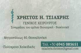 ΓΕΝΙΚΟΣ ΧΕΙΡΟΥΡΓΟΣ ΠΟΛΥΧΡΟΝΟ ΧΑΛΚΙΔΙΚΗ ΤΣΙΑΧΡΗΣ ΧΡΗΣΤΟΣ
