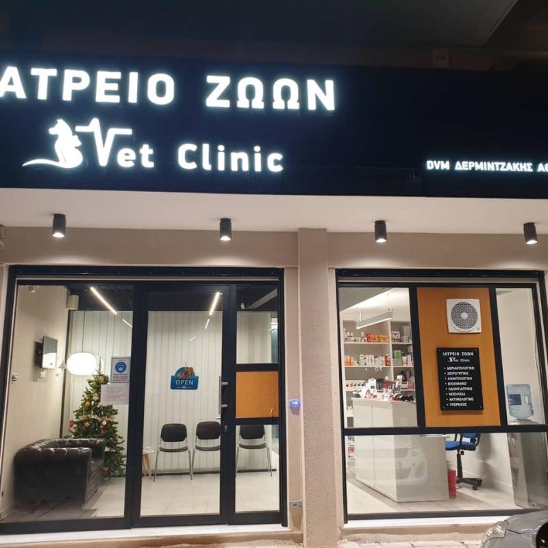 ΚΤΗΝΙΑΤΡΟΣ VET CLINIC ΣΕΡΡΕΣ ΔΕΡΜΙΝΤΖΑΚΗΣ ΑΘΑΝΑΣΙΟΣ