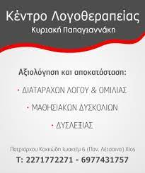 ΛΟΓΟΠΕΔΙΚΟΣ ΛΟΓΟΘΕΡΑΠΕΥΤΡΙΑ ΧΙΟΣ ΠΑΠΑΓΙΑΝΝΑΚΗ ΚΥΡΙΑΚΗ