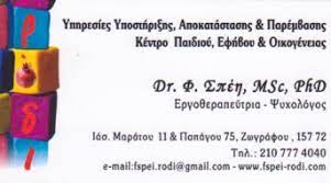 ΡΟΔΙ ΚΕΝΤΡΟ ΕΦΗΒΟΥ ΠΑΙΔΙΟΥ ΟΙΚΟΓΕΝΕΙΑΣ ΖΩΓΡΑΦΟΥ ΑΤΤΙΚΗ ΔΡ. ΣΠΕΗ ΦΟΙΒΗ
