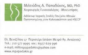 ΓΥΝΑΙΚΟΛΟΓΟΣ ΜΑΙΕΥΤΗΡΑΣ ΧΕΙΡΟΥΡΓΟΣ ΠΕΡΙΣΤΕΡΙ ΑΤΤΙΚΗ ΠΑΠΑΔΑΚΗΣ ΜΙΛΤΙΑΔΗΣ