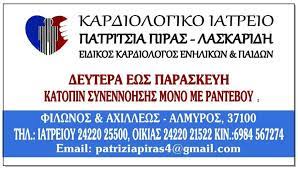 ΚΑΡΔΙΟΛΟΓΟΣ ΑΛΜΥΡΟΣ ΜΑΓΝΗΣΙΑ ΛΑΣΚΑΡΙΔΟΥ ΠΙΡΑΣ ΠΑΤΡΙΤΣΙΑ