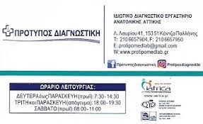 ΠΡΟΤΥΠΟΣ ΔΙΑΓΝΩΣΤΙΚΗ ΙΚΕ ΜΙΚΡΟΒΙΟΛΟΓΙΚΟ ΕΡΓΑΣΤΗΡΙΟ ΚΑΝΤΖΑ ΑΤΤΙΚΗ ΦΑΒΙΟΥ ΕΛΣΑ