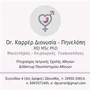 ΓΥΝΑΙΚΟΛΟΓΟΣ ΜΑΙΕΥΤΗΡΑΣ ΧΕΙΡΟΥΡΓΟΣ ΖΑΚΥΝΘΟΣ ΚΑΡΡΕΡ ΔΙΟΝΥΣΙΑ ΠΗΝΕΛΟΠΗ