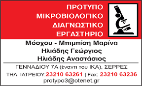 ΜΙΚΡΟΒΙΟΛΟΓΙΚΟ ΕΡΓΑΣΤΗΡΙΟ ΣΕΡΡΕΣ ΗΛΙΑΔΗΣ ΓΕΩΡΓΙΟΣ & ΑΝΑΣΤΑΣΙΟΣ ΟΕ