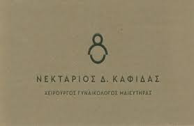 ΓΥΝΑΙΚΟΛΟΓΟΣ ΜΑΙΕΥΤΗΡΑΣ ΧΕΙΡΟΥΡΓΟΣ ΑΘΗΝΑ ΑΤΤΙΚΗ ΚΑΦΙΔΑΣ ΝΕΚΤΑΡΙΟΣ