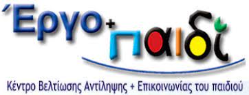 ΚΕΝΤΡΟ ΛΟΓΟΘΕΡΑΠΕΙΑΣ ΕΡΓΟ ΚΑΙ ΠΑΙΔΙ ΛΙΒΑΔΕΙΑ ΒΟΙΩΤΙΑ ΣΚΟΥΡΟΛΙΑΚΟΥ ΜΑΡΙΑ ΑΕ