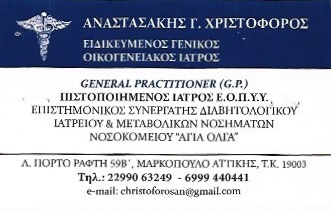 ΓΕΝΙΚΟΣ ΙΑΤΡΟΣ ΜΑΡΚΟΠΟΥΛΟ ΑΤΤΙΚΗ ΑΝΑΣΤΑΣΑΚΗΣ ΧΡΙΣΤΟΦΟΡΟΣ