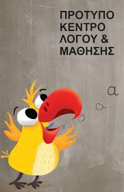 ΚΕΝΤΡΟ ΛΟΓΟΘΕΡΑΠΕΙΑΣ ΠΡΟΤΥΠΟ ΚΕΝΤΡΟ ΛΟΓΟΥ ΚΑΙ ΜΑΘΗΣΗΣ ΠΟΤΑΜΟΣ ΚΕΡΚΥΡΑ ΤΟΛΗ ΙΣΜΗΝΗ ΕΛΕΝΗ