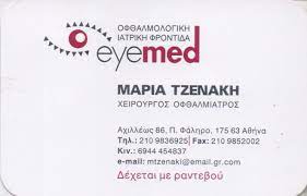 ΟΦΘΑΛΜΙΑΤΡΟΣ ΧΕΙΡΟΥΡΓΟΣ ΠΑΛΑΙΟ ΦΑΛΗΡΟ ΑΤΤΙΚΗ ΤΖΕΝΑΚΗ ΜΑΡΙΑ