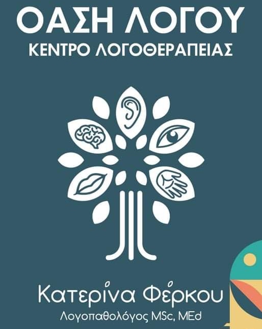 ΛΟΓΟΘΕΡΑΠΕΥΤΡΙΑ ΛΟΓΟΠΑΘΟΛΟΓΟΣ ΟΑΣΗ ΛΟΓΟΥ ΣΑΛΑΜΙΝΑ ΑΤΤΙΚΗ ΦΕΡΚΟΥ ΑΙΚΑΤΕΡΙΝΗ