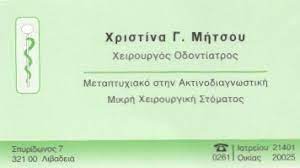 ΟΔΟΝΤΙΑΤΡΟΣ ΧΕΙΡΟΥΡΓΟΣ ΛΙΒΑΔΕΙΑ ΒΟΙΩΤΙΑ ΜΗΤΣΟΥ ΧΡΙΣΤΙΝΑ