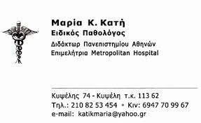 ΕΙΔΙΚΟΣ ΠΑΘΟΛΟΓΟΣ ΚΥΨΕΛΗ ΑΤΤΙΚΗ ΚΑΤΗ ΜΑΡΙΑ