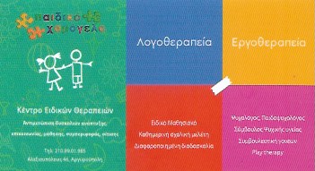 ΕΡΓΟΘΕΡΑΠΕΥΤΡΙΑ ΚΕΝΤΡΟ ΕΡΓΟΘΕΡΑΠΕΙΑΣ ΠΑΙΔΙΚΟ ΧΑΜΟΓΕΛΟ ΑΡΓΥΡΟΥΠΟΛΗ ΑΤΤΙΚΗ ΣΤΕΡΓΙΟΥ ΑΓΓΕΛΙΚΗ