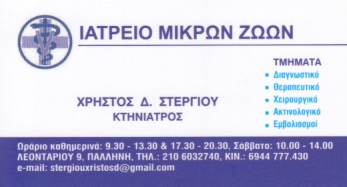 ΚΤΗΝΙΑΤΡΟΣ ΚΤΗΝΙΑΤΡΙΚΗ ΚΛΙΝΙΚΗ ΠΑΛΛΗΝΗ ΑΤΤΙΚΗ ΣΤΕΡΓΙΟΥ ΧΡΗΣΤΟΣ