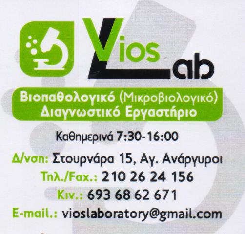 VIOS LAB ΙΔΕ ΙΑΤΡΙΚΗ ΜΟΝ ΙΚΕ ΜΙΚΡΟΒΙΟΛΟΓΙΚΟ ΔΙΑΓΝΩΣΤΙΚΟ ΕΡΓΑΣΤΗΡΙΟ ΑΓΙΟΙ ΑΝΑΡΓΥΡΟΙ ΑΤΤΙΚΗ