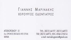 ΟΔΟΝΤΙΑΤΡΟΣ ΧΕΙΡΟΥΡΓΟΣ ΧΑΝΙΑ ΜΑΡΙΝΑΚΗΣ ΙΩΑΝΝΗΣ