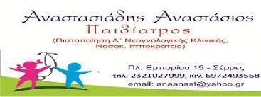 ΠΑΙΔΙΑΤΡΟΣ ΣΕΡΡΕΣ ΑΝΑΣΤΑΣΙΑΔΗΣ ΑΝΑΣΤΑΣΙΟΣ