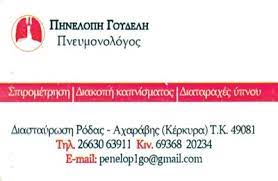 ΠΝΕΥΜΟΝΟΛΟΓΟΣ ΦΥΜΑΤΙΟΛΟΓΟΣ ΚΑΡΟΥΣΑΔΕΣ ΚΕΡΚΥΡΑ ΓΟΥΔΕΛΗ ΠΗΝΕΛΟΠΗ